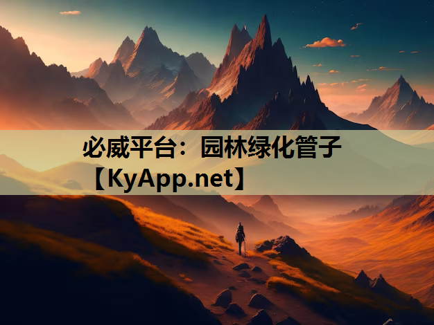 园林绿化管子