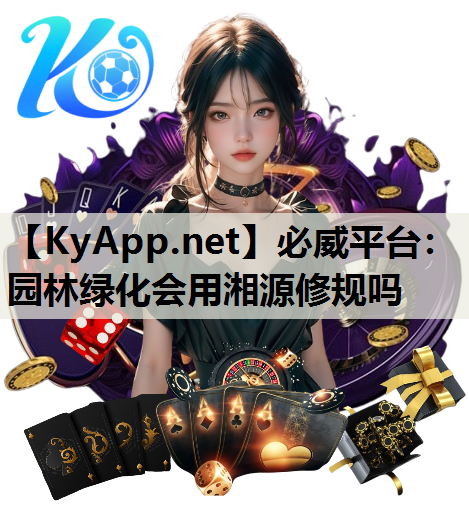 园林绿化会用湘源修规吗