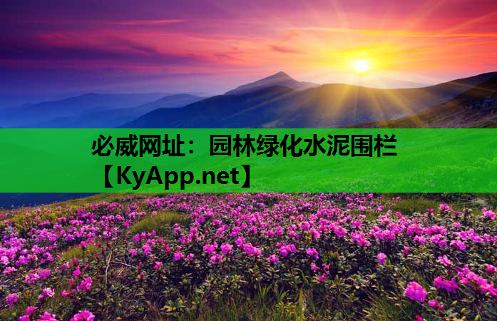 园林绿化水泥围栏