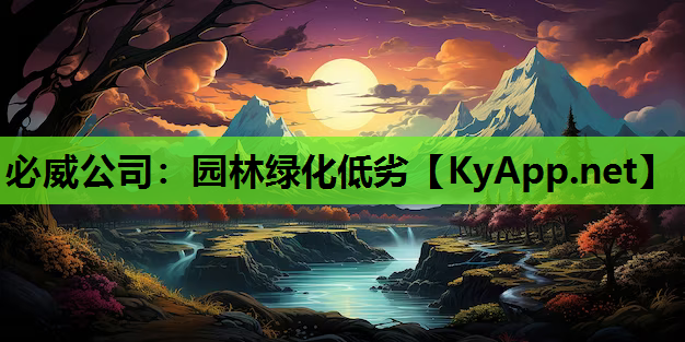园林绿化低劣