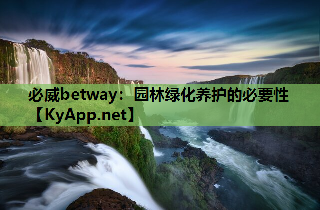 园林绿化养护的必要性