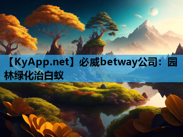 园林绿化治白蚁
