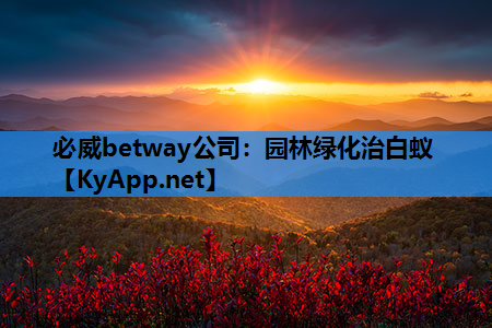 园林绿化治白蚁