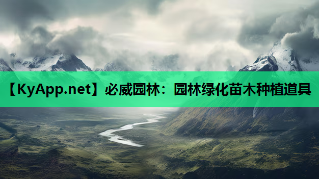 园林绿化苗木种植道具