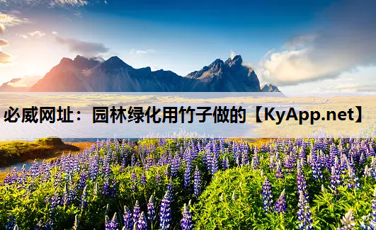 园林绿化用竹子做的