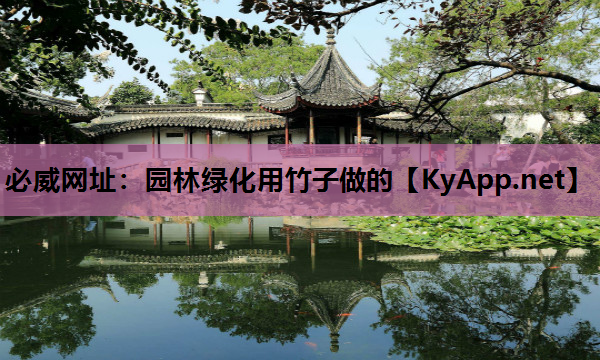 园林绿化用竹子做的