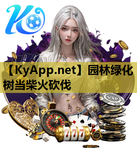 园林绿化树当柴火砍伐