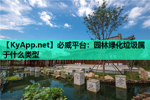 园林绿化垃圾属于什么类型