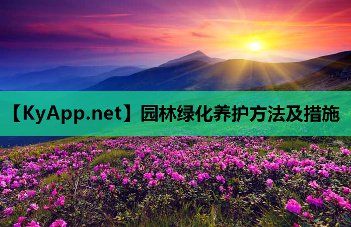 园林绿化养护方法及措施