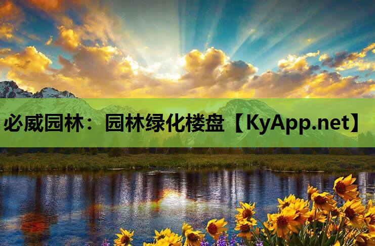 园林绿化楼盘