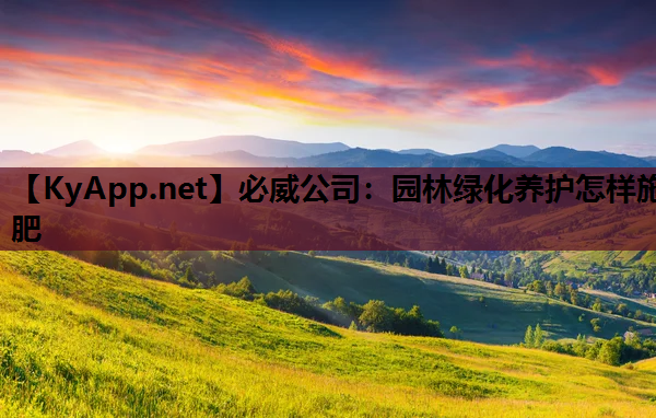 园林绿化养护怎样施肥