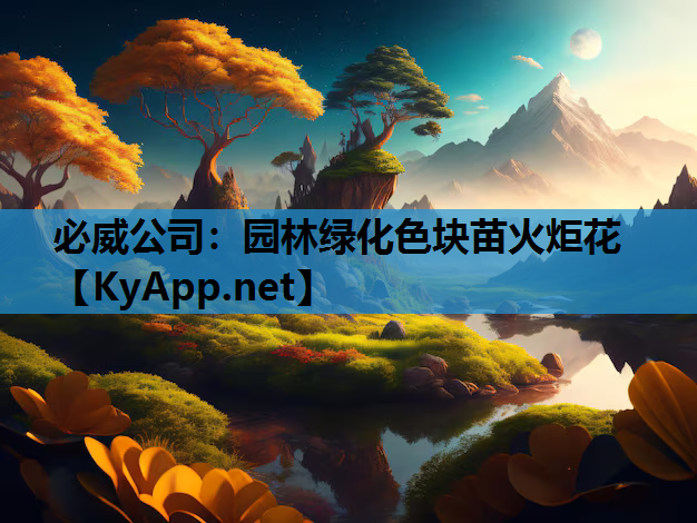 园林绿化色块苗火炬花