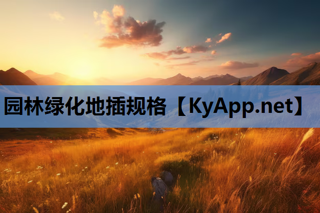 园林绿化地插规格