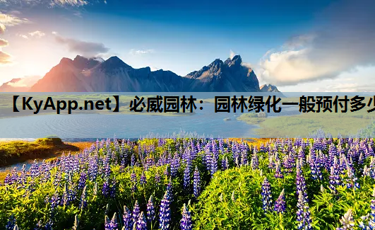 园林绿化一般预付多少