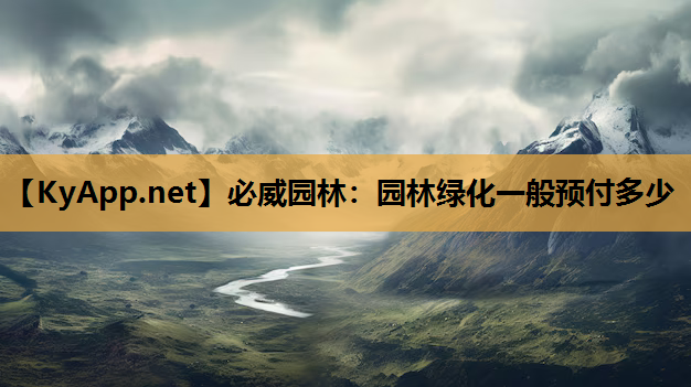 园林绿化一般预付多少