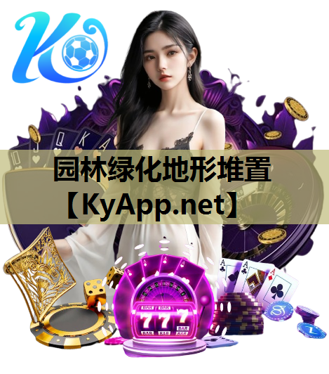 园林绿化地形堆置