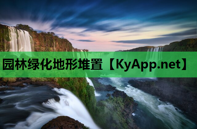 园林绿化地形堆置