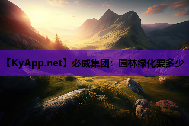 园林绿化要多少