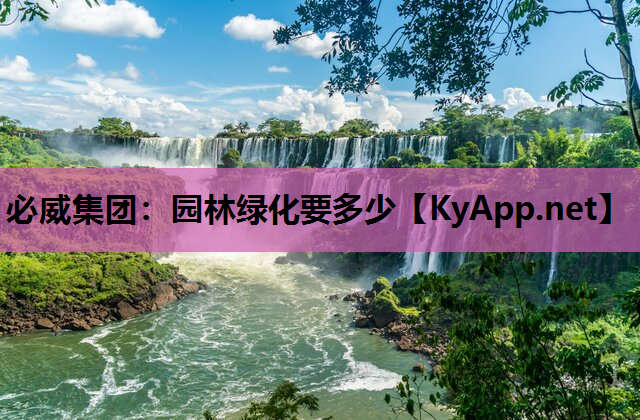 园林绿化要多少