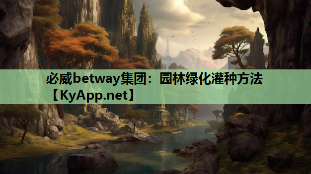 园林绿化灌种方法