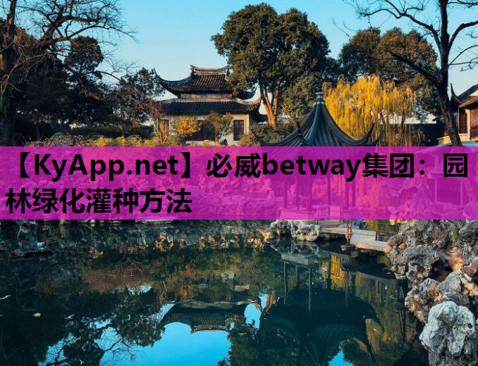 园林绿化灌种方法