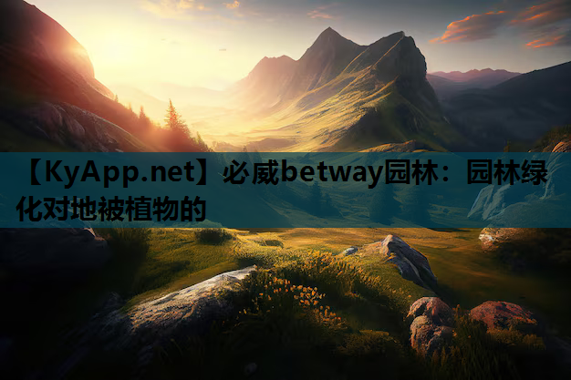 园林绿化对地被植物的