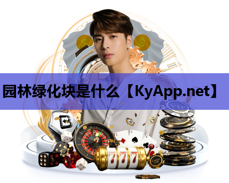 园林绿化块是什么
