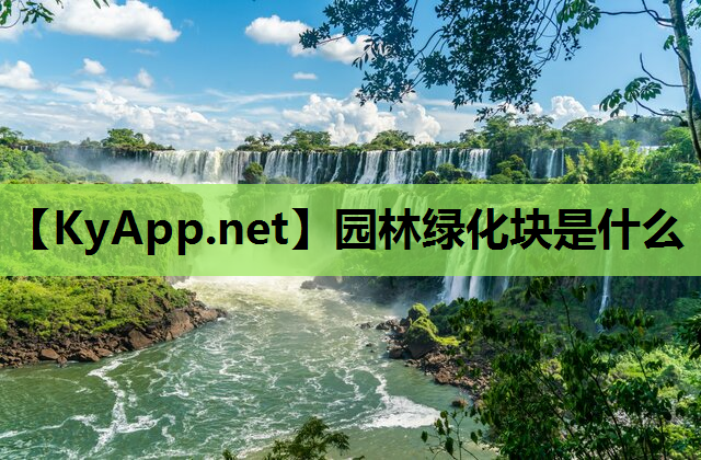 园林绿化块是什么