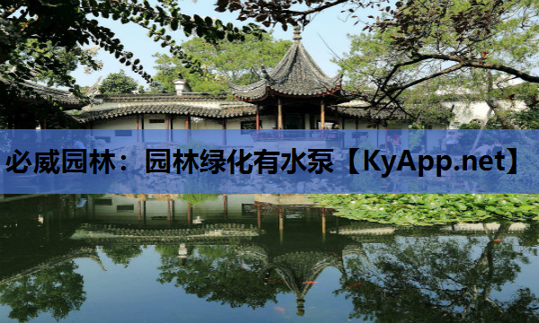 园林绿化有水泵