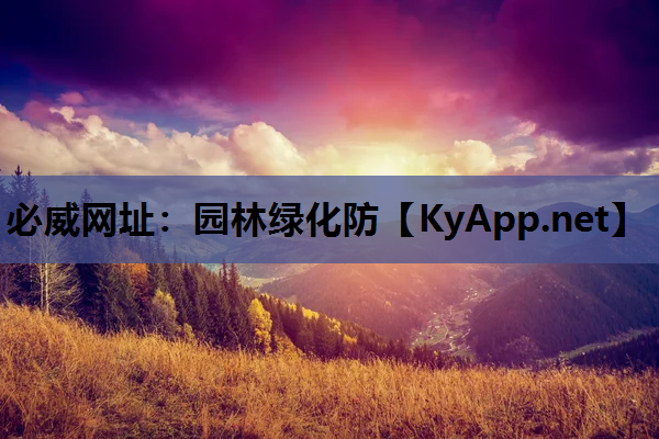 园林绿化防