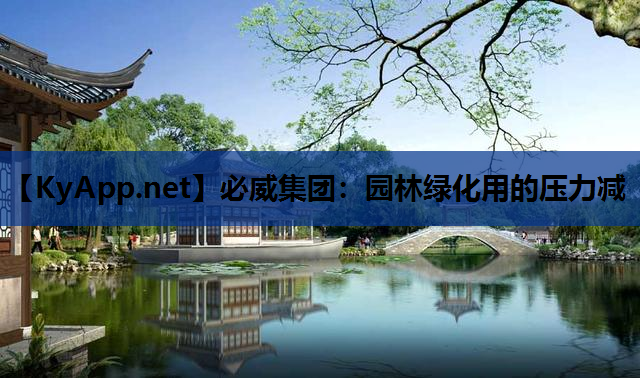 园林绿化用的压力减