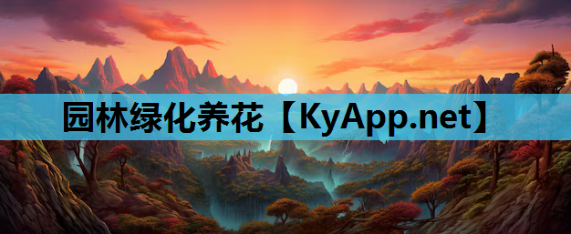 园林绿化养花