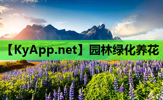 园林绿化养花