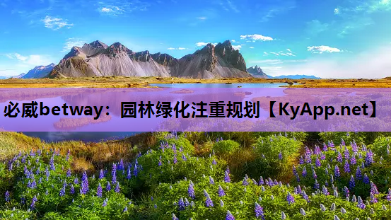 园林绿化注重规划