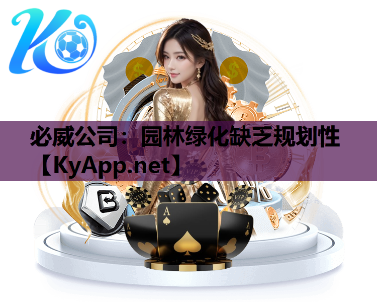 园林绿化缺乏规划性