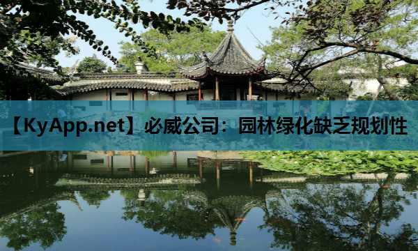 园林绿化缺乏规划性