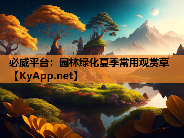 园林绿化夏季常用观赏草