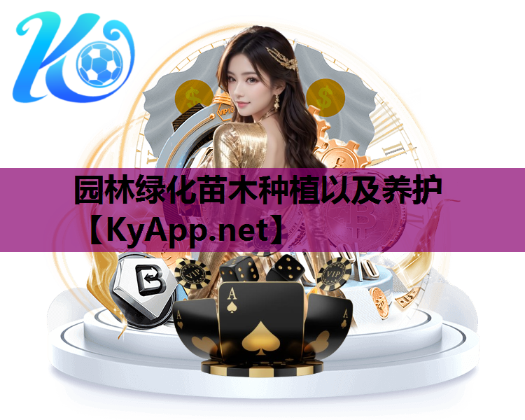 园林绿化苗木种植以及养护