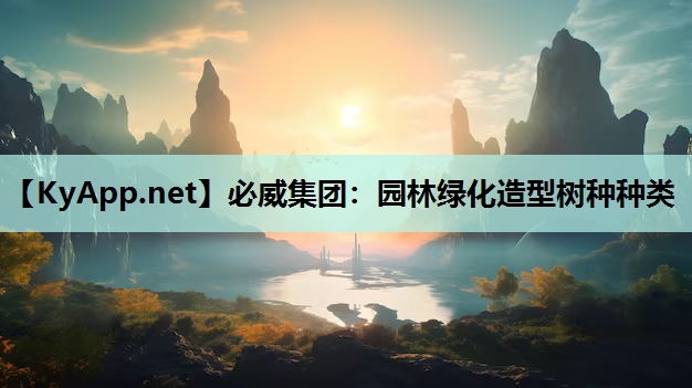 园林绿化造型树种种类