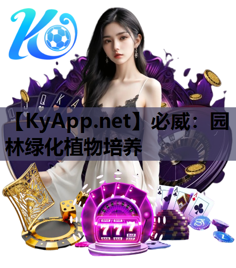 园林绿化植物培养