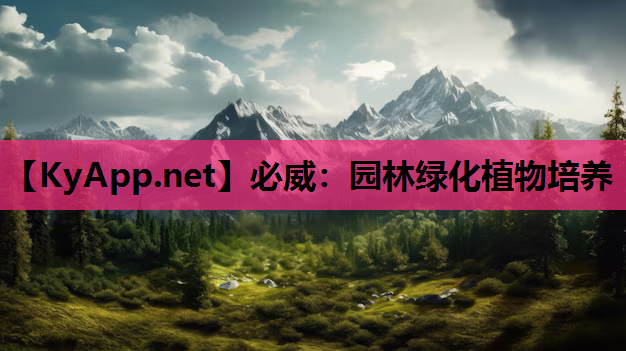 园林绿化植物培养