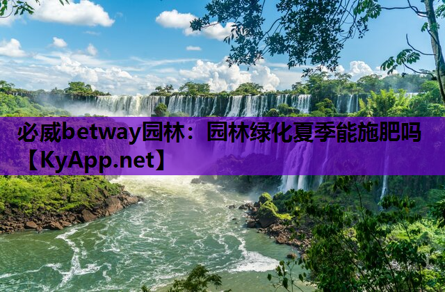 园林绿化夏季能施肥吗