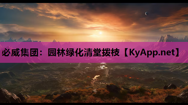 园林绿化清堂拨枝