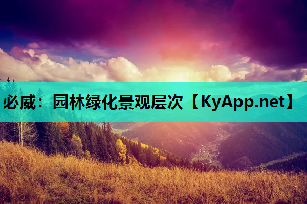 园林绿化景观层次