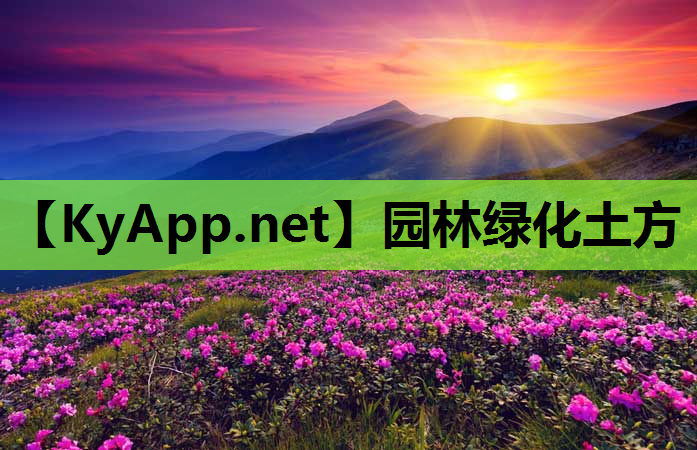 园林绿化土方