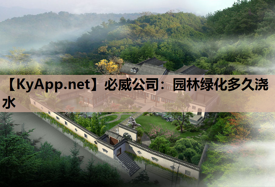 园林绿化多久浇水