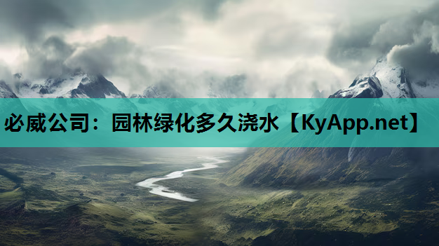 园林绿化多久浇水