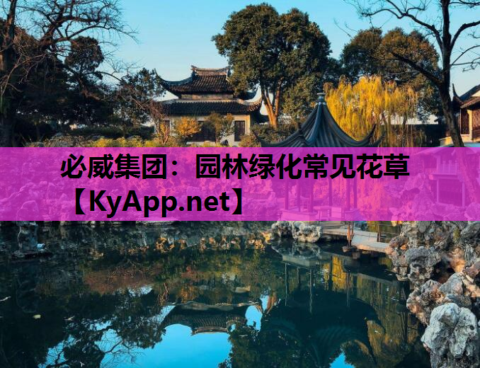 园林绿化常见花草